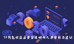  TP钱包被盗后资金追回的几率分析与建议
