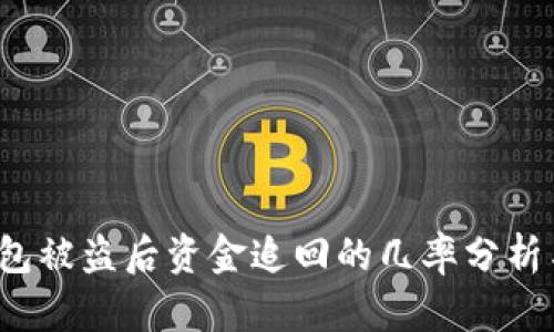  TP钱包被盗后资金追回的几率分析与建议