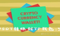 如何将USDT转账到TP钱包：完整指南