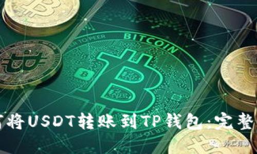 如何将USDT转账到TP钱包：完整指南