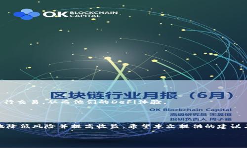   如何解决Uniswap无法连接TP钱包的问题？ / 

 guanjianzi Uniswap, TP钱包, DeFi, 加密货币, 钱包连接问题 /guanjianzi 

在当前的区块链世界中，去中心化金融（DeFi）平台如Uniswap已经成为用户进行加密货币交换的主要工具。然而，很多用户在使用Uniswap时可能会遇到连接TP钱包的问题，这不仅影响交易的顺利进行，还可能影响用户的投资决策。本文将详细探讨如何解决Uniswap无法连接TP钱包的问题，并提供解决方案及常见问题解答。

一、Uniswap与TP钱包简介

Uniswap是一个基于以太坊的去中心化交易平台，允许用户直接在区块链上进行代币交换，而无需中介的参与。通过智能合约，Uniswap能够提供流动性，并使用户能够以市场价格快速进行交易。

TP钱包（Token Pocket）是一款流行的多链数字钱包，支持多个区块链，包括以太坊和Binance Smart Chain。TP钱包的用户可以轻松地管理不同类型的数字资产，执行交易，参加DeFi项目等。

这两者的结合为用户提供了在去中心化金融环境中进行交易的便利和灵活性。然而，在实践中，一些用户可能会遇到连接问题，这通常是由于设置不当、网络问题或钱包本身的故障引起的。

二、Uniswap无法连接TP钱包的原因分析

当用户尝试通过TP钱包连接Uniswap时，可能会遇到以下问题：

ol
li网络连接问题：有时候，网络不稳定或者DNS问题可能导致连接失败。/li
li钱包设置不当：TP钱包的设置错误，或者没有正确授权Uniswap访问权限。/li
li版本问题：使用的TP钱包版本过旧，导致无法正常连接到最新的DeFi应用。/li
li浏览器问题：使用的浏览器可能不支持某些Web3功能，阻碍钱包与Uniswap的连接。/li
li智能合约问题：和Uniswap相关的智能合约有时可能会发生错误，导致无法进行连接。/li
/ol

三、解决Uniswap无法连接TP钱包的具体步骤

1. **检查网络连接**：确保你的网络连接是稳定可靠的，可以尝试重新启动路由器或切换到其他网络（如移动数据）来排除网络问题。

2. **更新TP钱包**：确保你的TP钱包是最新版本，访问钱包的官方网站或应用商店检查是否有可用的更新，并及时安装更新。

3. **重新授权**：在TP钱包中，检查是否已经授权Uniswap访问权限。如果没有，可以在设置中重新进行授权。

4. **更换浏览器**：使用支持Web3的浏览器，如Chrome或Firefox，并确保已经安装MetaMask等插件，确保浏览器能够正常与钱包进行交互。

5. **检查智能合约**：如果以上方法没有解决问题，可以尝试访问其他DeFi平台，确认是Uniswap的问题还是TP钱包的问题。如果仅在Uniswap存在问题，很可能是其智能合约出现了故障。

四、常见用户问题解答

h4问题1：我该如何确认TP钱包是否正常工作？/h4

要确认TP钱包是否正常工作，可以进行如下步骤：

ol
li打开TP钱包，检查钱包余额是否显示。/li
li尝试进行小额转账，确认转账是否能够顺利进行。/li
li检查TP钱包的更新版本，确保你的版本是最新的。/li
li在TP钱包的设置中，查看是否有任何警告信息或提示。/li
/ol

如果这些方法都能正常使用，那么TP钱包应该是工作正常的，问题可能出在与Uniswap的连接设置上。

h4问题2：TP钱包与Uniswap连接出现问题时应该重启吗？/h4

是的，重启TP钱包和浏览器通常能解决很多临时问题。以下是重启的步骤：

ol
li完全关闭TP钱包应用并重新启动。/li
li关闭当前的浏览器标签页，重新打开浏览器。/li
li清除浏览器的缓存，确保没有旧数据影响连接。/li
/ol

经过重启后，重新尝试连接Uniswap，看是否能够成功连接。

h4问题3：Uniswap是否支持所有类型的加密资产？/h4

Uniswap主要支持以太坊及其ERC20代币，但也有一些基于以太坊的代币可能没有足够的流动性。在选择交易的资产之前，可以先在Uniswap平台上检查该资产是否支持。另外，使用TP钱包时要确认你所持有的代币是否能够在Uniswap上进行交易。

h4问题4：如果TP钱包无法解决，是否有其他钱包可供使用？/h4

如果TP钱包无法正常使用连接Uniswap，可以考虑以下替代钱包：

ol
liMetaMask：尤其是在PC端使用效果良好，广泛应用于DeFi。/li
liTrust Wallet：一个移动端钱包，支持多种区块链资产的存储和交易。/li
liCoinbase Wallet：专为与各种DeFi项目兼容而设计，便于使用。/li
/ol

不同钱包之间的数据迁移通常是简单的，因此用户可以选择在其他钱包进行代币交换。

h4问题5：怎样提高在Uniswap上的交易效率？/h4

提高在Uniswap上的交易效率可以从以下几个方面入手：

ol
li提供流动性：用户可以提供流动性以获得交易手续费奖励，并且提升交易的流动性，降低滑点。/li
li注意交易时机：选择市场相对波动性小的时候进行交易，以降低价格风险。/li
li使用限价单策略：并不是每笔交易都需要即时执行，使用限价单可提高收益。/li
/ol

综上所述，Uniswap与TP钱包的连接问题是一个复杂但常见的问题。了解它们之间的工作原理，并采取适当的解决方案，可以帮助用户顺利进行交易，从而他们的DeFi体验。

总结

德中心化金融的未来依赖于有效的工具和流程。通过理解和解决Uniswap与TP钱包之间的连接问题，用户可在加密货币的交易中最大限度地降低风险并提高收益。希望本文提供的建议与解决方案能对用户有所帮助。

如有进一步疑问或需获取更多信息，建议访问相关社区或咨询专业人士。