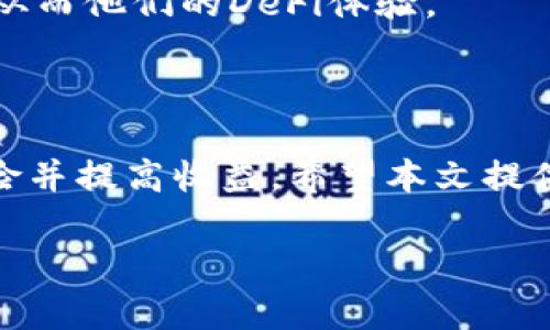   如何解决Uniswap无法连接TP钱包的问题？ / 

 guanjianzi Uniswap, TP钱包, DeFi, 加密货币, 钱包连接问题 /guanjianzi 

在当前的区块链世界中，去中心化金融（DeFi）平台如Uniswap已经成为用户进行加密货币交换的主要工具。然而，很多用户在使用Uniswap时可能会遇到连接TP钱包的问题，这不仅影响交易的顺利进行，还可能影响用户的投资决策。本文将详细探讨如何解决Uniswap无法连接TP钱包的问题，并提供解决方案及常见问题解答。

一、Uniswap与TP钱包简介

Uniswap是一个基于以太坊的去中心化交易平台，允许用户直接在区块链上进行代币交换，而无需中介的参与。通过智能合约，Uniswap能够提供流动性，并使用户能够以市场价格快速进行交易。

TP钱包（Token Pocket）是一款流行的多链数字钱包，支持多个区块链，包括以太坊和Binance Smart Chain。TP钱包的用户可以轻松地管理不同类型的数字资产，执行交易，参加DeFi项目等。

这两者的结合为用户提供了在去中心化金融环境中进行交易的便利和灵活性。然而，在实践中，一些用户可能会遇到连接问题，这通常是由于设置不当、网络问题或钱包本身的故障引起的。

二、Uniswap无法连接TP钱包的原因分析

当用户尝试通过TP钱包连接Uniswap时，可能会遇到以下问题：

ol
li网络连接问题：有时候，网络不稳定或者DNS问题可能导致连接失败。/li
li钱包设置不当：TP钱包的设置错误，或者没有正确授权Uniswap访问权限。/li
li版本问题：使用的TP钱包版本过旧，导致无法正常连接到最新的DeFi应用。/li
li浏览器问题：使用的浏览器可能不支持某些Web3功能，阻碍钱包与Uniswap的连接。/li
li智能合约问题：和Uniswap相关的智能合约有时可能会发生错误，导致无法进行连接。/li
/ol

三、解决Uniswap无法连接TP钱包的具体步骤

1. **检查网络连接**：确保你的网络连接是稳定可靠的，可以尝试重新启动路由器或切换到其他网络（如移动数据）来排除网络问题。

2. **更新TP钱包**：确保你的TP钱包是最新版本，访问钱包的官方网站或应用商店检查是否有可用的更新，并及时安装更新。

3. **重新授权**：在TP钱包中，检查是否已经授权Uniswap访问权限。如果没有，可以在设置中重新进行授权。

4. **更换浏览器**：使用支持Web3的浏览器，如Chrome或Firefox，并确保已经安装MetaMask等插件，确保浏览器能够正常与钱包进行交互。

5. **检查智能合约**：如果以上方法没有解决问题，可以尝试访问其他DeFi平台，确认是Uniswap的问题还是TP钱包的问题。如果仅在Uniswap存在问题，很可能是其智能合约出现了故障。

四、常见用户问题解答

h4问题1：我该如何确认TP钱包是否正常工作？/h4

要确认TP钱包是否正常工作，可以进行如下步骤：

ol
li打开TP钱包，检查钱包余额是否显示。/li
li尝试进行小额转账，确认转账是否能够顺利进行。/li
li检查TP钱包的更新版本，确保你的版本是最新的。/li
li在TP钱包的设置中，查看是否有任何警告信息或提示。/li
/ol

如果这些方法都能正常使用，那么TP钱包应该是工作正常的，问题可能出在与Uniswap的连接设置上。

h4问题2：TP钱包与Uniswap连接出现问题时应该重启吗？/h4

是的，重启TP钱包和浏览器通常能解决很多临时问题。以下是重启的步骤：

ol
li完全关闭TP钱包应用并重新启动。/li
li关闭当前的浏览器标签页，重新打开浏览器。/li
li清除浏览器的缓存，确保没有旧数据影响连接。/li
/ol

经过重启后，重新尝试连接Uniswap，看是否能够成功连接。

h4问题3：Uniswap是否支持所有类型的加密资产？/h4

Uniswap主要支持以太坊及其ERC20代币，但也有一些基于以太坊的代币可能没有足够的流动性。在选择交易的资产之前，可以先在Uniswap平台上检查该资产是否支持。另外，使用TP钱包时要确认你所持有的代币是否能够在Uniswap上进行交易。

h4问题4：如果TP钱包无法解决，是否有其他钱包可供使用？/h4

如果TP钱包无法正常使用连接Uniswap，可以考虑以下替代钱包：

ol
liMetaMask：尤其是在PC端使用效果良好，广泛应用于DeFi。/li
liTrust Wallet：一个移动端钱包，支持多种区块链资产的存储和交易。/li
liCoinbase Wallet：专为与各种DeFi项目兼容而设计，便于使用。/li
/ol

不同钱包之间的数据迁移通常是简单的，因此用户可以选择在其他钱包进行代币交换。

h4问题5：怎样提高在Uniswap上的交易效率？/h4

提高在Uniswap上的交易效率可以从以下几个方面入手：

ol
li提供流动性：用户可以提供流动性以获得交易手续费奖励，并且提升交易的流动性，降低滑点。/li
li注意交易时机：选择市场相对波动性小的时候进行交易，以降低价格风险。/li
li使用限价单策略：并不是每笔交易都需要即时执行，使用限价单可提高收益。/li
/ol

综上所述，Uniswap与TP钱包的连接问题是一个复杂但常见的问题。了解它们之间的工作原理，并采取适当的解决方案，可以帮助用户顺利进行交易，从而他们的DeFi体验。

总结

德中心化金融的未来依赖于有效的工具和流程。通过理解和解决Uniswap与TP钱包之间的连接问题，用户可在加密货币的交易中最大限度地降低风险并提高收益。希望本文提供的建议与解决方案能对用户有所帮助。

如有进一步疑问或需获取更多信息，建议访问相关社区或咨询专业人士。