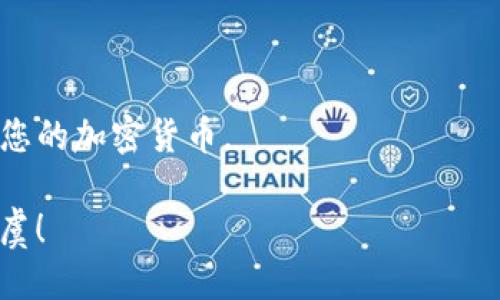   如何将USDT从币安提币到TP钱包 / 

 guanjianci 币安, USDT, 提币, TP钱包 /guanjianci 

在当今数字货币交易的生态中，加密货币的存储和转移方式变得愈发重要。对于许多投资者而言，将资金从交易所提取到个人钱包中是一项基本而关键的操作。本文将特别关注如何将USDT（泰达币）从币安交易所提币到TP钱包。我们将详细分解整个过程，提供清晰的步骤指引，并解释在此过程中需要注意的事项，以及常见问题解答，确保您能够顺利完成资金转移。

一、什么是USDT和TP钱包

USDT，即Tether，是一种与美元按1比1比例锚定的稳定币。它的设计初衷是为了提供一种在加密市场中抵御波动性的方法。USDT的价值通常保持在1美元左右，这使得它在加密货币交易中成为了广泛使用的交易对，以及可以进行价值保存的工具。

TP钱包（Token Pocket）是一款流行的数字货币钱包，支持多种主流的数字资产。TP钱包不仅方便用户存储、发送和接收各种加密货币，还提供了去中心化应用的接口，大大增强了用户的使用体验。

二、在币安提币的准备工作

在您开始将USDT从币安提币到TP钱包之前，确保您已经完成以下准备工作：

1. **注册和验证账户**：确保您在币安的账户已完成注册，并进行身份验证。这是为了遵守相关法规，并保障您的账户安全。

2. **下载并安装TP钱包**：如果您尚未安装TP钱包，可以前往官方应用商店下载并安装。创建一个新钱包，保存好助记词和私钥，这是您访问和管理钱包的唯一凭证。

3. **获取TP钱包地址**：打开TP钱包，选择USDT，然后生成或复制您的USDT钱包地址。此地址用于接收您从币安提币转账的资金。

三、USDT提币的步骤

现在，让我们深入探讨如何在币安进行USDT的提币操作：

1. **登录币安账户**：使用您的账户信息登录币安交易所。

2. **访问“钱包”选项卡**：在币安的主页面，找到并点击“钱包”选项，进入钱包管理界面。

3. **选择“现货钱包”**：在钱包管理界面中，点击“现货钱包”，您将看到所有支持的资产列表。

4. **查找USDT**：在资产列表中，找到USDT，点击“提币”按钮。

5. **填写提币信息**：在提币页面，您需要填写以下信息：
   - **接收地址**：粘贴您从TP钱包获取的USDT钱包地址。
   - **提取金额**：输入您想要提取的USDT数量，请注意检查币安的提币最低限额与手续费。
   - **网络选择**：选择一个合适的网络，USDT通常在多种区块链（如Ethereum、TRC20等）上运行，确保选择与TP钱包兼容的网络。

6. **确认交易信息**：仔细检查您输入的所有信息，确保地址和金额无误。一个错误的地址可能导致资金不可逆转地丢失。

7. **输入验证码并提交请求**：根据要求，输入验证码（如双重验证等），确认提币申请提交。币安会向您的注册邮箱发送确认邮件。

四、提币后需要注意的事项

1. **交易确认时间**：提币交易需要经过区块链的确认，时间长短取决于您选择的网络拥堵程度。可以在区块链浏览器上查看交易状态。

2. **保持邮箱和手机畅通**：确保您可以及时收到来自币安或TP钱包的通知，以避免错过任何重要的安全信息。

3. **小额测试转账**：为了避免大额资金意外丢失，建议您先进行小额测试转账，以确保一切设置都正常工作。

五、常见问题解答

问题1：如果我忘记了TP钱包的助记词怎么办？

在数字资产管理中，助记词是访问钱包的钥匙。如果您遗忘了助记词，您将无法恢复钱包，这个过程是不可逆的。为了防止这样的情况发生，您可以采取以下措施：

1. **安全储存**：在创建钱包时，确保在安全的位置记录助记词，例如纸质或保存在安全的电子文件中。

2. **助记词备份**：使用多个地点备份助记词，防止意外丢失。

3. **使用硬件钱包**：考虑使用硬件钱包来进一步确保数字资产的安全性。

问题2：提币到TP钱包的手续费是多少？

提币手续费因交易所和区块链网络而异。在币安提取USDT时，手续费通常会在提币页面显示。一般来说：

1. **不同网络费用不同**：USDT可以在多个区块链（如ERC20、TRC20、BEP20等）上转账，各自的手续费可能有所不同。选择低手续费的网络可以减少转账成本。

2. **币安的费用政策**：币安通常会根据网络拥堵情况和市场动态调整提币手续费。在提币时查看并确认相关手续费信息是非常重要的。

问题3：如何确认我的USDT提币交易是否成功？

确认提币交易成功与否，您可以遵循以下步骤：

1. **在币安检查交易记录**：登录币安，点击“钱包”-“提现记录”，您可以查看最近的提币交易记录。如果状态显示为“已完成”，表明交易成功。

2. **使用区块链浏览器**：对于USDT的提币，您可以在相应区块链的浏览器上搜索您的交易哈希（TXID），查看交易的执行情况和确认状态。

3. **在TP钱包中查看**：打开TP钱包，查看USDT的余额。如果余额成功到账，说明提币操作已经完成。

问题4：币安提币到TP钱包是否安全？

安全性是加密货币交易中的重要考虑因素。提币到TP钱包是安全的，但需注意以下几点：

1. **官方渠道下载钱包**：确保您从官网或可信的应用商店下载TP钱包，避免下载恶意软件。

2. **保护助记词和私钥**：时刻保护好助记词和私钥，切勿泄露给他人。同时，定期备份相关信息。

3. **启用安全设置**：在币安和TP钱包上启用双重认证等安全措施，加强账号的安全性。

问题5：为什么我的提币请求被拒绝？

提币请求被拒绝的原因可能有多种，包括：

1. **地址错误**：您输入的钱包地址不符合格式或错误，系统会拒绝发送。

2. **低于最低提币限额**：每个资产都有其最低提币数量，确保输入的金额满足要求。

3. **网络问题**：在网络堵塞或不可用的情况下，交易可能无法完成。您可以等待网络恢复后再尝试。

4. **账户状态问题**：如果您的账户有任何限制或异常，也可能导致提币请求被拒绝。建议联系币安客服确认账户状态。

总而言之，将USDT从币安提币到TP钱包的过程并不复杂，但需要用户认真遵循操作步骤和注意事项。与此同时，始终维护数字资产安全意识，以确保顺利和安全地管理您的加密货币。

本文为您详细解答了相关问题，希望能帮助您成功完成USDT的提币操作。如果在操作中遇到其他问题，建议随时查询官方文档或联系客服支持。祝您交易愉快，安全无虞！