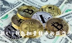 : 深入解析t p钱包批量转币的操作步骤与技巧