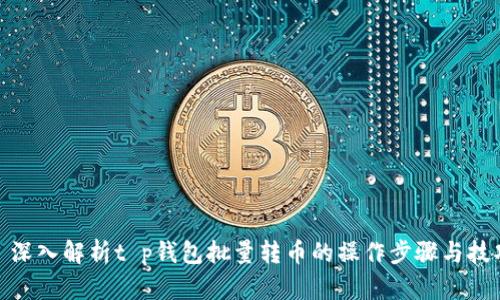 : 深入解析t p钱包批量转币的操作步骤与技巧