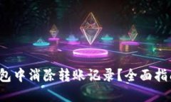  如何在TP钱包中消除转账记录？全面指南与解决