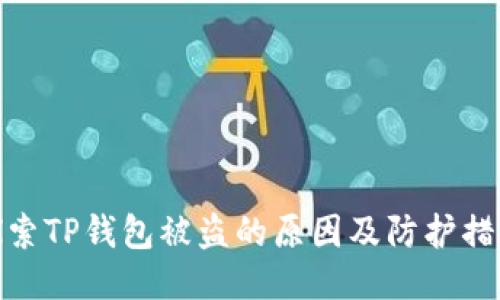 探索TP钱包被盗的原因及防护措施