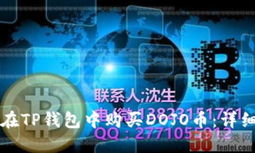 如何在TP钱包中购买DOJO币：详细指南