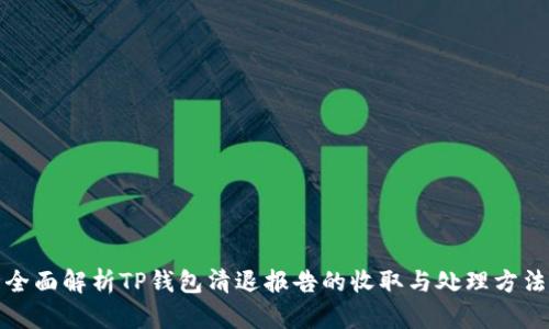 全面解析TP钱包清退报告的收取与处理方法