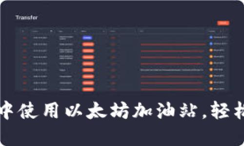 如何在TP钱包中使用以太坊加油站，轻松解决加油问题