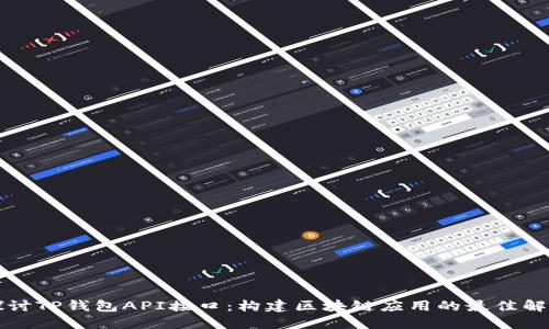 深入探讨TP钱包API接口：构建区块链应用的最佳解决方案