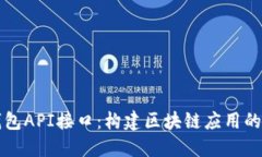 深入探讨TP钱包API接口：构建区块链应用的最佳解