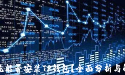 
鸿蒙系统能否安装TP钱包？全面分析与解决方案