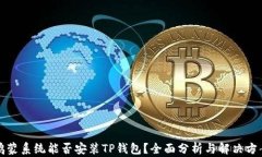 鸿蒙系统能否安装TP钱包？全面分析与解决方案