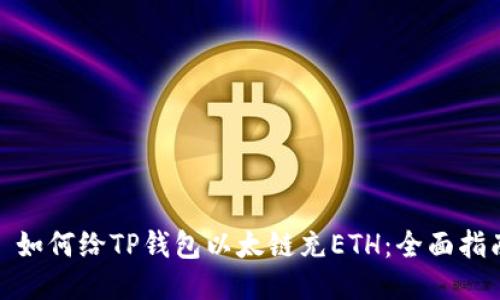 : 如何给TP钱包以太链充ETH：全面指南