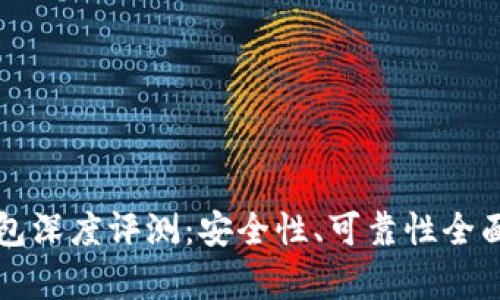 TP钱包深度评测：安全性、可靠性全面分析