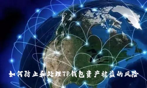 如何防止和处理TP钱包资产被盗的风险