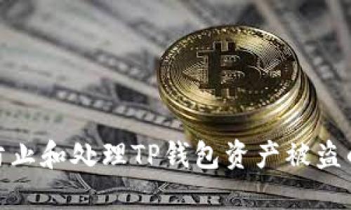 如何防止和处理TP钱包资产被盗的风险
