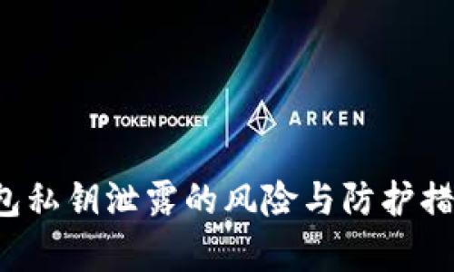 t p钱包私钥泄露的风险与防护措施解析