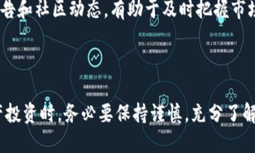   如何将狗屎币转移到TP钱包的详细教程 / 
 guanjianci 狗屎币, TP钱包, 加密货币, 区块链 /guanjianci 

## 一、引言

随着加密货币的崛起，许多人开始对各种代币产生兴趣，包括一些相对不知名的币种，如“狗屎币”。虽然名称听起来不太正式，但狗屎币凭借其戏谑性质和社群文化获得了一定的关注。此外，TP钱包作为一个流行的数字货币钱包，为用户提供了安全、便捷的加密货币管理体验。本文将详细介绍如何将狗屎币转移到TP钱包的具体步骤，以及相关的注意事项。

## 二、什么是狗屎币？

狗屎币是一种幽默性质的加密货币，通常被视为“山寨币”。其创始人可能并没有太大的商业目的，主要是为了取悦社区。这种币的价值通常波动较大，因此在投资时需谨慎。

## 三、什么是TP钱包？

TP钱包是一款轻量级数字货币钱包，支持多种主流加密货币的存储和管理。其便捷的操作界面和强大的安全功能，使得用户能够轻松地购买、存储和交易各种数字资产。此外，TP钱包还具备去中心化交易所的功能，方便用户进行去中心化交易。

## 四、如何将狗屎币转移到TP钱包

### 1. 准备工作

在开始之前，您需要确保以下准备工作已完成：

- **下载TP钱包**：在手机应用商店（App Store或Google Play）中搜索“TP Wallet”，并下载安装。
- **创建钱包账户**：打开TP钱包应用，按照提示创建新钱包账户。请牢记助记词和私钥，以确保钱包安全。
- **获取狗屎币**：您可以通过交易所购买狗屎币，或者从其他钱包转账。

### 2. 找到狗屎币合约地址

在将狗屎币转入TP钱包之前，您需要找到该代币的合约地址。可以在狗屎币的官方网站或相关社区（如Telegram、Reddit）找到该地址。务必确认合约地址的正确性，以免资金丢失。

### 3. 在TP钱包中添加狗屎币

1. 打开TP钱包，进入“资产”页面。
2. 点击“添加代币”选项。
3. 在搜索框中输入“狗屎币”的名称或合约地址。
4. 选择正确的代币并确认添加。

### 4. 转账步骤

1. 打开您存有狗屎币的钱包，如币安或其他交易所。
2. 在资产页面找到狗屎币，点击“转出”选项。
3. 输入TP钱包的地址（您在TP钱包中找到的狗屎币地址）。
4. 输入您要转账的数量，并确认转账。

### 5. 等待确认

转账提交后，您需要耐心等待网络的确认。确认时间可能因网络拥堵而异。通常情况下，在短时间内能够完成确认。

## 五、常见问题解答

### 1. 狗屎币是否安全投资？

狗屎币的投资风险相对较高。虽然有些用户通过短期投资获得了丰厚的回报，但由于其基础设施不够稳固，其价格波动极大。因此，在考虑投资狗屎币时，建议用户首先了解其背后的社区、项目发展以及市场需求。对于刚入门的投资者，建议从小额投资开始，并设置止损，以避免因市场波动带来的巨额损失。

### 2. TP钱包的安全性如何？

TP钱包在安全性方面表现良好。它采用了多重加密技术，用户的私钥存储在本地设备中，绝不上传到服务器。此外，TP钱包也具备防钓鱼功能，能够及时识别和报告可疑链接。不过，用户也需遵循安全操作规范，如定期备份助记词、不随意点击不明链接等，以确保资产安全。

### 3. 狗屎币能否在所有钱包中存储？

并不是所有的钱包都支持狗屎币。由于其属于一种山寨币，只有那些支持ERC-20或相应区块链的交易所和钱包才会支持。此外，由于市场波动，有些钱包可能会在某个时间段内停止对该代币的支持。因此，在选择钱包时，用户需确认其支持的代币类型和列表。

### 4. 转账过程中遭遇了问题，该如何处理？

转账过程中遇到问题时，首先要确认您的转账记录是否显示已成功。如果区块链网络正常，但转账未到达钱包，可能是由于地址错误或网络确认延迟。建议您在区块链浏览器中查询转账状态。如果确认地址无误但仍未到达，建议联系您使用的交易所客服，寻求进一步帮助。

### 5. 如何处理狗屎币的市值波动？

对于市值波动较大的狗屎币，用户应制定合理的投资策略。可以采取分批买入的方式降低风险，也可以利用市场波动进行短期交易。此外，关注市场行情、项目公告和社区动态，有助于及时把握市场变化，做出合理决策。最重要的是，切忌盲目跟风，避免因市场情绪而做出错误决策。

## 六、总结

通过本文的详细介绍，相信您已经掌握了将狗屎币转移到TP钱包的基本步骤。同时，也希望能够帮助您更好地理解狗屎币和TP钱包的相关知识。在进行数字资产投资时，务必要保持谨慎，充分了解风险与机会。选择合适的平台和工具，将为您的投资之路铺平道路。