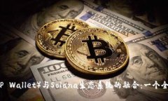 TP钱包（TP Wallet）与Solana生态系统的融合：一个全
