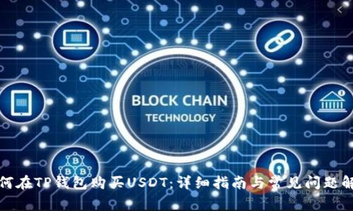 如何在TP钱包购买USDT：详细指南与常见问题解答