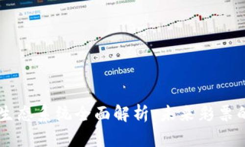 区块链彩票生态系统全面解析：未来彩票的创新与变革
