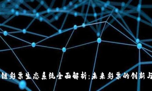 区块链彩票生态系统全面解析：未来彩票的创新与变革