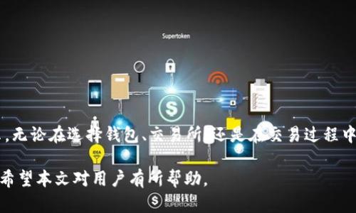   如何解决TP钱包中没有TP交易所的问题？ / 

 guanjianci TP钱包, TP交易所, 数字资产管理, 交易所连接, 加密货币 /guanjianci 

在数字货币的快速发展中，许多用户开始选择使用数字钱包来管理他们的资产。TP钱包作为一种常见的数字钱包，因其简单易用而受到用户的欢迎。然而，在一些情况下，用户可能会发现TP钱包中没有TP交易所的选项，这可能会引起用户的不安和困惑。本文将详细探讨解决这一问题的方法并提供相关的信息。

### 1. TP钱包是什么？

TP钱包是一种专为管理数字资产而设计的移动应用程序，它支持多种加密货币的资产管理。用户可以在TP钱包中存储、发送和接收数字货币，方便快捷。同时，TP钱包还可以与多个交易所连接，用户可以直接在钱包中进行交易。

### 2. 为什么TP钱包中没有TP交易所？

出现TP钱包中没有TP交易所的情况，可能是由于多种原因导致的。首先，可能是因为钱包的更新版本未能及时更新交易所列表。此外，TP交易所可能暂时处于维护状态，或者由于某些合规问题而被下架。

还有一种可能是，用户在使用TP钱包时，未能正确设置或选择TP交易所。在某些情况下，如果用户的网络连接不稳定，也可能导致钱包无法加载交易所信息。

### 3. 如何检查TP钱包中的交易所信息？

要检查TP钱包中的交易所信息，用户可以按照以下步骤进行操作：

1. 打开TP钱包应用，并登录到您的账户。
2. 在主界面上，寻找“交易所”或“市场”选项。
3. 点击该选项，查看可用的交易所列表。如果TP交易所未在其中，请确认您的应用是否为最新版本。

### 4. 如何更新TP钱包？

确保您的TP钱包是最新版本，可以使用高效的功能和服务。您可以在应用商店中查看更新并下载安装最新版本。

1. 前往应用商店（如Apple App Store或Google Play Store）。
2. 在搜索框中输入“TP钱包”。
3. 如果有更新，就会出现“更新”按钮，点击按钮进行更新。

### 5. 其他解决方案

如果TP钱包中仍然没有TP交易所的选项，您可以考虑以下解决方案：

- 联系TP钱包的客服支持，这通常是获取问题解答的最快方式。
- 尝试卸载并重新安装TP钱包，有时可能会修复缓存问题。
- 使用其他钱包或交易所进行资产管理和交易，分散资产风险。

## 常见问题解答

### 1. 如何选择合适的数字钱包？

选择合适的数字钱包对于管理您的加密资产非常重要。用户应考虑以下因素：

- 安全性：确保选择的数字钱包拥有强大的安全保护措施，如多重身份验证和加密。
- 用户体验：钱包的界面是否友好，操作是否方便，这些都是重要的考量因素。
- 支持的币种：查看钱包支持的加密货币种类是否符合您的需求。
- 社区和反馈：了解其他用户的反馈也是选择钱包的重要依据。

### 2. TP交易所是什么？

TP交易所是一种数字货币交易平台，允许用户购买、出售和交易各种加密货币。TP交易所的特点包括：

- 多样化的交易对：用户可以通过TP交易所进行不同币种之间的兑换。
- 实时行情：交易所提供实时的市场价格，让用户能够做出更明智的交易决策。
- 故障保障：一些著名的交易所会提供相应的保障措施，以防止用户资产的损失。

### 3. 如何提高TP钱包的安全性？

提高TP钱包的安全性主要有以下几种方法：

- 使用强密码：设置一个强密码，并定期更换。
- 启用双重验证：通过启用双重身份验证，提高账户安全性。
- 定期备份：定期备份您的钱包文件，以防丢失或损坏。

### 4. 为什么选择TP交易所？

TP交易所还原成一个用户友好且安全的交易所，对于新手和老手都很适合。以下是使用TP交易所的几个优势：

- 丰富的币种选择：TP交易所支持多种主流及创新币种，满足用户的需求。
- 交易费用合理：交易所提供透明的费用结构，帮助用户在交易时做出明智的决定。

### 5. 如何处理交易中的错误或问题？

在进行交易时，偶尔可能会遇到问题。处理这些问题的方式包括：

- 详细记录交易信息，以便于后续的核查和跟踪。
- 及时联系交易所客服，提供交易记录和遇到的具体问题，以获得帮助。
- 学习相关的交易知识，提高自己解决问题的能力。

## 结论

TP钱包没能显示TP交易所的情况可能会令用户感到困惑，但通过本文提供的解决方案，相信大部分用户能够顺利恢复交易所的显示。无论在选择钱包、交易所，还是在交易过程中，了解相关信息，并采取相应的措施，有助于保障您的数字资产安全。

总结起来，数字货币的管理和交易是一项需要不断学习和适应的复杂任务，从而提升用户在数字资产管理中的能力，并确保安全性。希望本文对用户有所帮助。