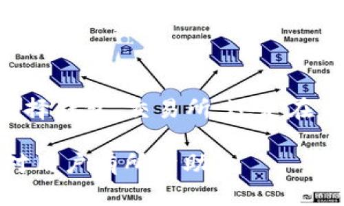   如何解决TP钱包中没有TP交易所的问题？ / 

 guanjianci TP钱包, TP交易所, 数字资产管理, 交易所连接, 加密货币 /guanjianci 

在数字货币的快速发展中，许多用户开始选择使用数字钱包来管理他们的资产。TP钱包作为一种常见的数字钱包，因其简单易用而受到用户的欢迎。然而，在一些情况下，用户可能会发现TP钱包中没有TP交易所的选项，这可能会引起用户的不安和困惑。本文将详细探讨解决这一问题的方法并提供相关的信息。

### 1. TP钱包是什么？

TP钱包是一种专为管理数字资产而设计的移动应用程序，它支持多种加密货币的资产管理。用户可以在TP钱包中存储、发送和接收数字货币，方便快捷。同时，TP钱包还可以与多个交易所连接，用户可以直接在钱包中进行交易。

### 2. 为什么TP钱包中没有TP交易所？

出现TP钱包中没有TP交易所的情况，可能是由于多种原因导致的。首先，可能是因为钱包的更新版本未能及时更新交易所列表。此外，TP交易所可能暂时处于维护状态，或者由于某些合规问题而被下架。

还有一种可能是，用户在使用TP钱包时，未能正确设置或选择TP交易所。在某些情况下，如果用户的网络连接不稳定，也可能导致钱包无法加载交易所信息。

### 3. 如何检查TP钱包中的交易所信息？

要检查TP钱包中的交易所信息，用户可以按照以下步骤进行操作：

1. 打开TP钱包应用，并登录到您的账户。
2. 在主界面上，寻找“交易所”或“市场”选项。
3. 点击该选项，查看可用的交易所列表。如果TP交易所未在其中，请确认您的应用是否为最新版本。

### 4. 如何更新TP钱包？

确保您的TP钱包是最新版本，可以使用高效的功能和服务。您可以在应用商店中查看更新并下载安装最新版本。

1. 前往应用商店（如Apple App Store或Google Play Store）。
2. 在搜索框中输入“TP钱包”。
3. 如果有更新，就会出现“更新”按钮，点击按钮进行更新。

### 5. 其他解决方案

如果TP钱包中仍然没有TP交易所的选项，您可以考虑以下解决方案：

- 联系TP钱包的客服支持，这通常是获取问题解答的最快方式。
- 尝试卸载并重新安装TP钱包，有时可能会修复缓存问题。
- 使用其他钱包或交易所进行资产管理和交易，分散资产风险。

## 常见问题解答

### 1. 如何选择合适的数字钱包？

选择合适的数字钱包对于管理您的加密资产非常重要。用户应考虑以下因素：

- 安全性：确保选择的数字钱包拥有强大的安全保护措施，如多重身份验证和加密。
- 用户体验：钱包的界面是否友好，操作是否方便，这些都是重要的考量因素。
- 支持的币种：查看钱包支持的加密货币种类是否符合您的需求。
- 社区和反馈：了解其他用户的反馈也是选择钱包的重要依据。

### 2. TP交易所是什么？

TP交易所是一种数字货币交易平台，允许用户购买、出售和交易各种加密货币。TP交易所的特点包括：

- 多样化的交易对：用户可以通过TP交易所进行不同币种之间的兑换。
- 实时行情：交易所提供实时的市场价格，让用户能够做出更明智的交易决策。
- 故障保障：一些著名的交易所会提供相应的保障措施，以防止用户资产的损失。

### 3. 如何提高TP钱包的安全性？

提高TP钱包的安全性主要有以下几种方法：

- 使用强密码：设置一个强密码，并定期更换。
- 启用双重验证：通过启用双重身份验证，提高账户安全性。
- 定期备份：定期备份您的钱包文件，以防丢失或损坏。

### 4. 为什么选择TP交易所？

TP交易所还原成一个用户友好且安全的交易所，对于新手和老手都很适合。以下是使用TP交易所的几个优势：

- 丰富的币种选择：TP交易所支持多种主流及创新币种，满足用户的需求。
- 交易费用合理：交易所提供透明的费用结构，帮助用户在交易时做出明智的决定。

### 5. 如何处理交易中的错误或问题？

在进行交易时，偶尔可能会遇到问题。处理这些问题的方式包括：

- 详细记录交易信息，以便于后续的核查和跟踪。
- 及时联系交易所客服，提供交易记录和遇到的具体问题，以获得帮助。
- 学习相关的交易知识，提高自己解决问题的能力。

## 结论

TP钱包没能显示TP交易所的情况可能会令用户感到困惑，但通过本文提供的解决方案，相信大部分用户能够顺利恢复交易所的显示。无论在选择钱包、交易所，还是在交易过程中，了解相关信息，并采取相应的措施，有助于保障您的数字资产安全。

总结起来，数字货币的管理和交易是一项需要不断学习和适应的复杂任务，从而提升用户在数字资产管理中的能力，并确保安全性。希望本文对用户有所帮助。