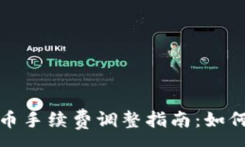 :
TP钱包卖币手续费调整指南：如何交易成本