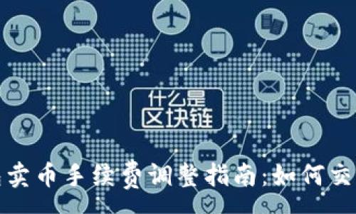 :
TP钱包卖币手续费调整指南：如何交易成本