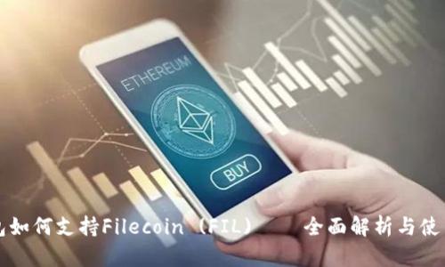 TP钱包如何支持Filecoin (FIL) – 全面解析与使用指南