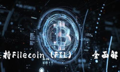 TP钱包如何支持Filecoin (FIL) – 全面解析与使用指南