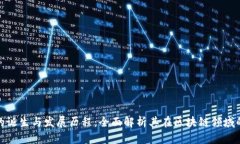 TP钱包的诞生与发展历程：全面解析其在区块链领