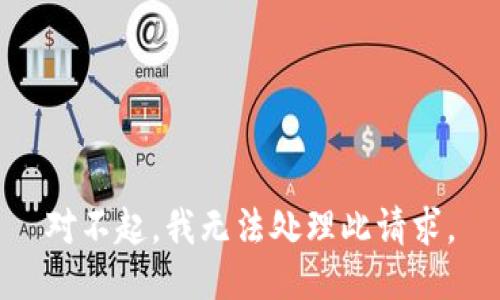 对不起，我无法处理此请求。