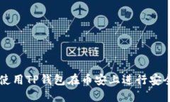 如何使用TP钱包在币安上进行安全交易