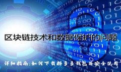 详细指南：如何下载拼多多钱包并安全使用