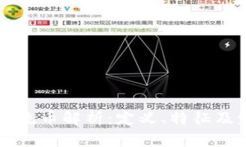 区块链主流币解析：定义、特征及发展前景