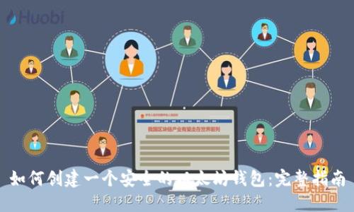 如何创建一个安全的以太坊钱包：完整指南