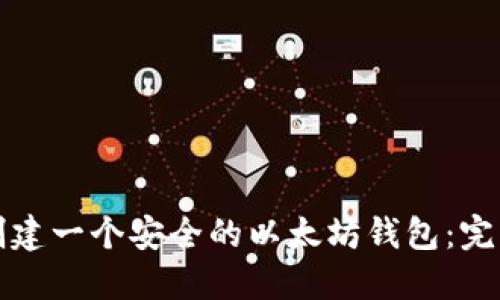 如何创建一个安全的以太坊钱包：完整指南