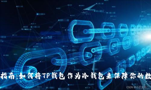 TP钱包使用指南：如何将TP钱包作为冷钱包来保障你的数字资产安全