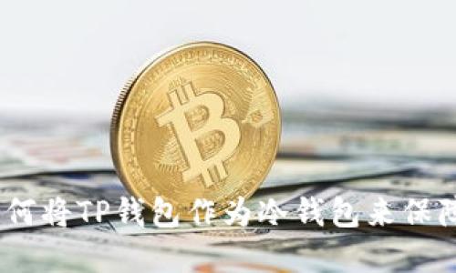 TP钱包使用指南：如何将TP钱包作为冷钱包来保障你的数字资产安全