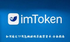 如何通过TP钱包地址购买数字货币：全面指南