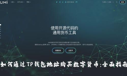 如何通过TP钱包地址购买数字货币：全面指南