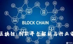 理发师区块链：创新平台解析与行业前景探讨