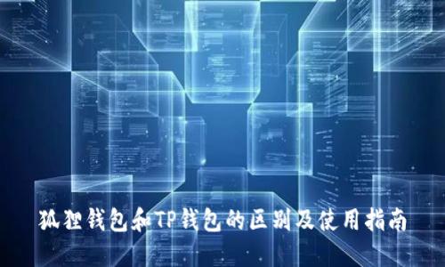 狐狸钱包和TP钱包的区别及使用指南