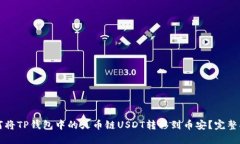如何将TP钱包中的火币链USDT转移到币安？完整指