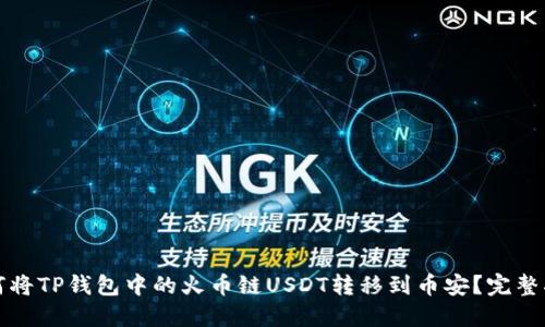 如何将TP钱包中的火币链USDT转移到币安？完整指南