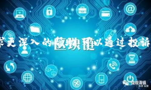 

寻找TP钱包官方正版下载：安全与便捷的数字资产管理解决方案
TP钱包, 钱包下载, 数字资产, 链上交易/guanjianci

---

## 什么是TP钱包？

TP钱包是一款为用户提供安全、便捷的数字资产管理工具，支持多种数字货币的存储、交易及管理。随着区块链技术的快速发展，越来越多的人开始使用数字货币，而安全、透明和用户友好的钱包显得尤为重要。TP钱包就是这样一款致力于提供极致用户体验的数字钱包。

## TP钱包的主要功能

TP钱包的主要功能包括多币种支持、链上交易、资产管理、去中心化交易所（DEX）、NFT功能等。用户可以在一个平台上管理多种数字货币，降低了需要频繁切换不同钱包的麻烦。

## 选择TP钱包的理由

选择TP钱包的理由主要包括以下几点：

### 1. 安全性

TP钱包采用高强度加密算法，用户的私钥永远不会离开设备，无需进行第三方存储，这大大提高了安全性。此外，TP钱包还定期进行安全审计和升级，以应对不断变化的安全威胁。

### 2. 易用性

TP钱包拥有直观的用户界面，即使是初学者也能快速上手。通过简单的几步指导，用户便可以安全地创建钱包、导入资产、进行交易等操作。

### 3. 多种功能

TP钱包不仅支持一般的资产存储和转账功能，还具备去中心化交易、NFT交易及参与各种链上活动的能力，用户可以在一个平台上完成所有需求。

### 4. 社区支持

TP钱包背后有着强大的社区支持，用户可以随时获得帮助和解答。同时，TP钱包也定期与社区活动互动，推动产品的迭代和。

### 5. 多平台支持

TP钱包支持多种操作系统，包括iOS和Android，用户可以在手机上轻松管理资产。同时，TP钱包也提供Chrome浏览器扩展，方便用户在PC上使用。

## 如何下载TP钱包

下载TP钱包非常简单。用户可以通过TP钱包的官方网站或各大应用商店，如Apple App Store或Google Play Store，搜索“TP钱包”进行下载。确保下载的版本来自官方来源，以避免下载到恶意软件。

## 下载过程中的注意事项

在下载TP钱包时，用户应该注意以下几点：

### 1. 官方来源

切勿从不明网站或第三方平台下载TP钱包，应优先选择官方网站或官方应用商店，以确保钱包的安全性和完整性。

### 2. 版本更新

在下载之前，确认该版本是否为最新。这可以通过官网或应用商店查看更新记录来完成。

### 3. 备份私钥

下载后，确保及时备份私钥和助记词，以防丢失。这是确保用户资产安全的必要步骤。

### 4. 防范诈骗

在下载和使用TP钱包的过程中，要保持警惕，防止落入诈骗陷阱。用户在获得信息时应尽量通过官方渠道核实。

## 常见问题解答

### 1. TP钱包是否安全？

TP钱包的安全性主要体现在其强大的加密协议和用户私钥的管理上。用户的私钥存储在设备内部，永远不上传至服务器，这是常见软件钱包无法比拟的安全设计。此外，TP钱包也定期进行安全更新以应对新出现的威胁，用户使用TP钱包相对较为安全。

### 2. 如何恢复TP钱包？

如果用户由于设备丢失或更换需要恢复TP钱包，可以使用之前备份的助记词和私钥。恢复过程非常简单，只需要在TP钱包的首页选择“导入钱包”，输入助记词或私钥，按照提示完成后续步骤即可恢复钱包。务必确保在安全的环境中进行恢复操作，以免暴露私钥。

### 3. TP钱包支持哪些数字货币？

TP钱包支持多种主流数字货币，如比特币、以太坊以及许多代币。具体支持的币种会不断更新，用户可以在TP钱包官网或者钱包內查看最新的支持币种列表。这样可以确保用户能够方便地管理他们所有的数字资产，减少切换不同钱包的麻烦。

### 4. 如何进行链上交易？

TP钱包提供简单易用的链上交易功能。用户可以选择要交易的币种，输入数量和地址，TP钱包会自动计算交易费用并提示用户。确认后，用户只需输入密码进行签名，交易便会立即在区块链上进行。在交易完成后，用户可以在交易记录中查看相关信息，确保每笔交易的可追溯性与透明性。

### 5. TP钱包的客服如何联系？

TP钱包提供多种联系方式供用户获取帮助。用户可以在TP钱包的官方网站上找到FAQ和使用指南，通常能解决大部分问题。如果需求更深入的帮助，可以通过投诉和建议栏提交请求，或通过社交媒体平台与TP钱包团队进行联系。TP钱包的团队通常响应及时，并且致力于解决用户的问题与疑虑。

---

在这2700字的内容中，我们介绍了TP钱包的基本信息、主要功能、下载过程及常见问题。希望这些信息能帮助用户更好地理解TP钱包，安全、有效地管理数字资产。如果后续还有其他问题，欢迎随时联系TP钱包的客服或访问官方网站。